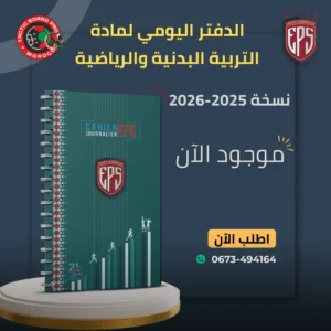 الدفتر اليومي لمادة التربية البدنية والرياضية نسخة 2025-2026