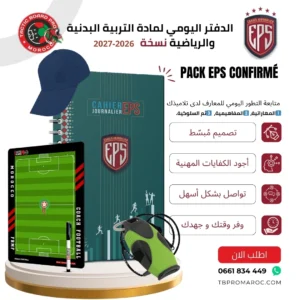 Pack EPS CONFIRMÉ الدفتر اليومي لأساتذة التربية البدنية و الرياضية