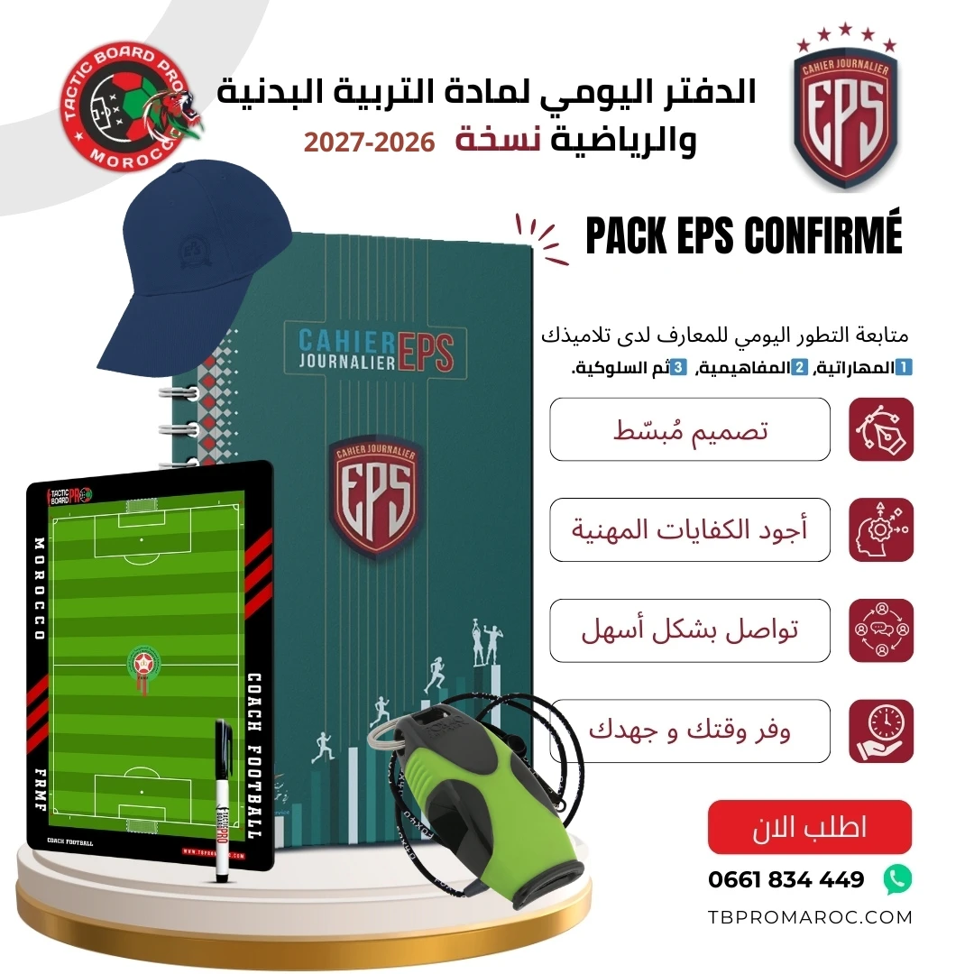Pack EPS Confirmé (4 EN 1) | الدفتر اليومي واللوحة التكتيكية لأساتذة EPS