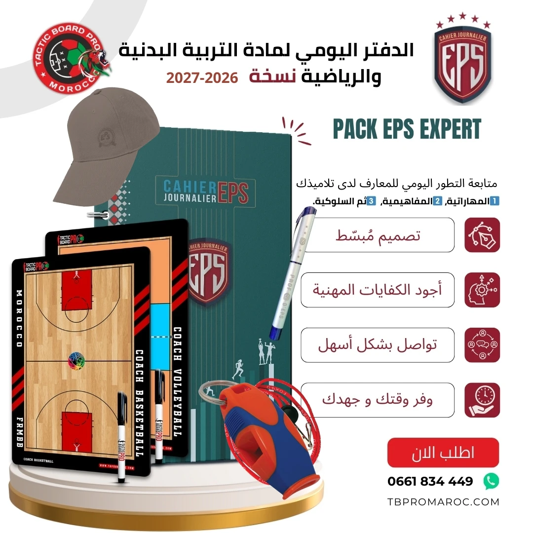 Pack EPS EXPERT (6 EN 1) | الدفتر اليومي واللوحة التكتيكية لأساتذة EPS