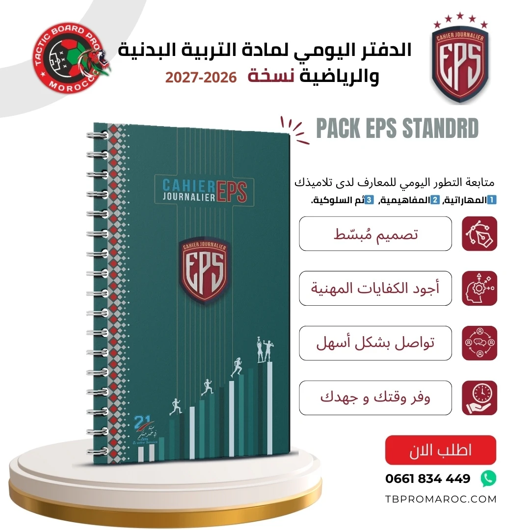 الدفتر اليومي لأساتذة التربية البدنية و الرياضية 2026-2027 - الصورة 4